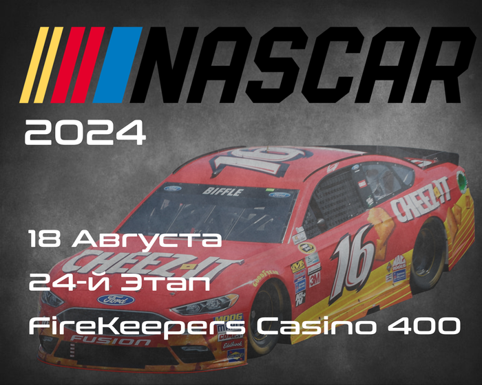 24-й Этап НАСКАР 2024, FireKeepers Casino 400. (NASCAR Cup Series, Michigan International Speedway) 17-18 Августа